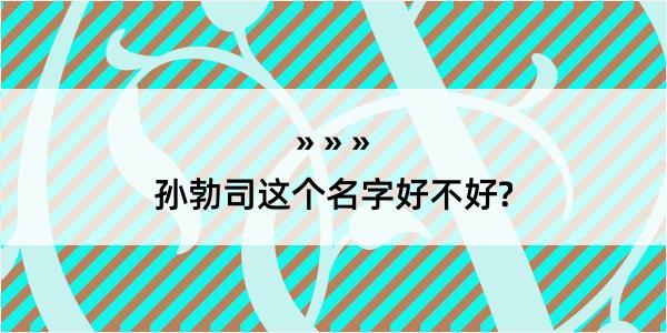 孙勃司这个名字好不好?