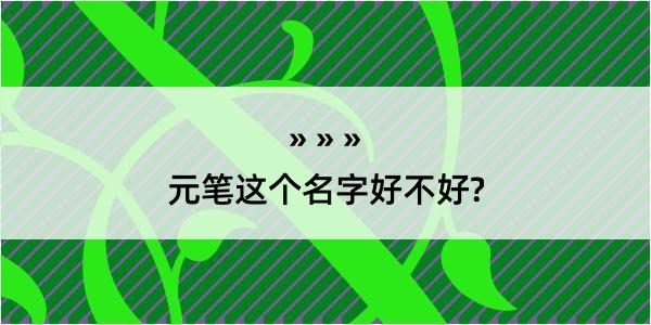 元笔这个名字好不好?