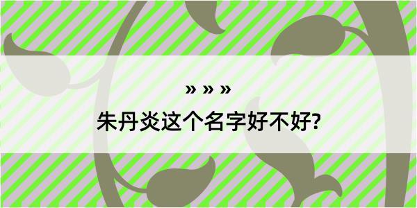 朱丹炎这个名字好不好?