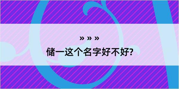 储一这个名字好不好?