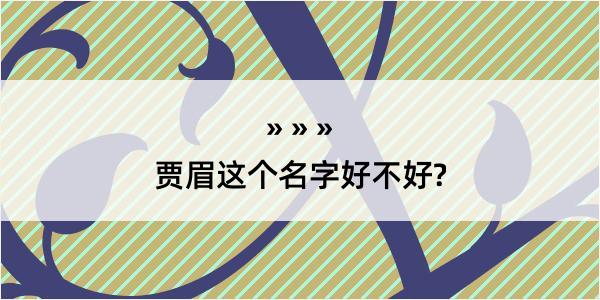 贾眉这个名字好不好?