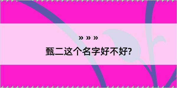 甄二这个名字好不好?