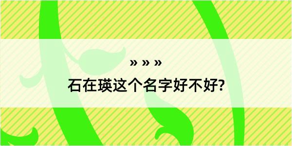 石在瑛这个名字好不好?