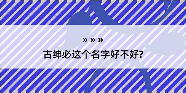 古绅必这个名字好不好?