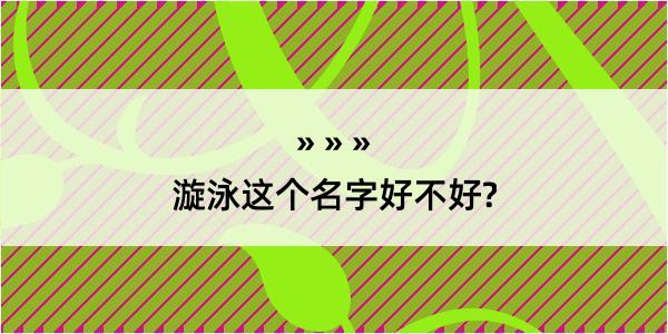 漩泳这个名字好不好?