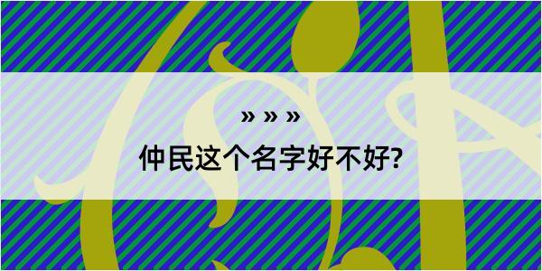 仲民这个名字好不好?