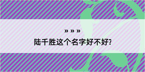 陆千胜这个名字好不好?