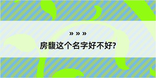 房馥这个名字好不好?