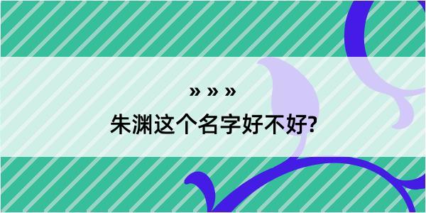 朱渊这个名字好不好?