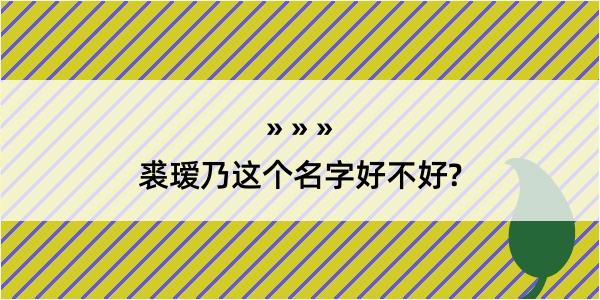 裘瑷乃这个名字好不好?