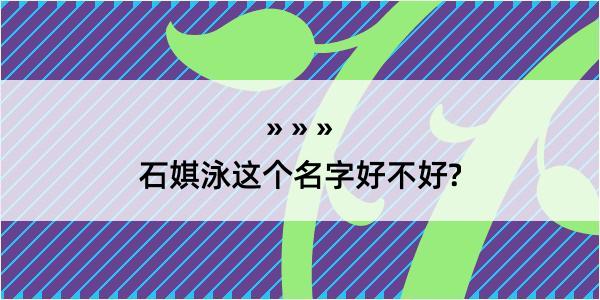 石娸泳这个名字好不好?