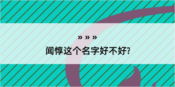 闻惇这个名字好不好?