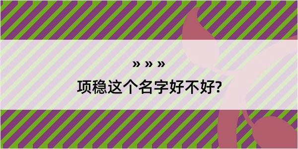 项稳这个名字好不好?