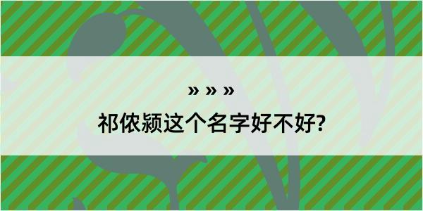 祁侬颍这个名字好不好?