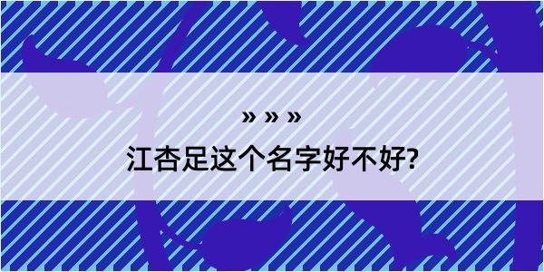 江杏足这个名字好不好?