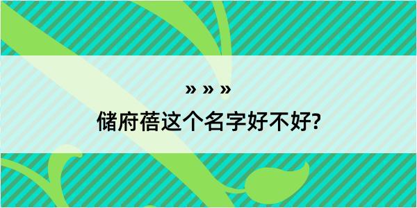 储府蓓这个名字好不好?