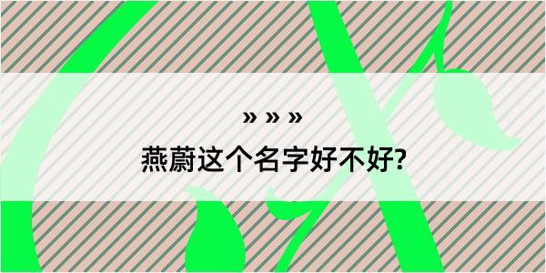 燕蔚这个名字好不好?