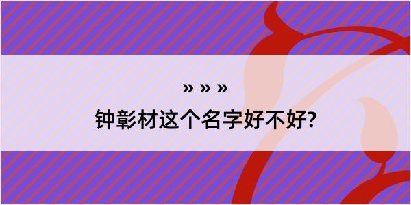 钟彰材这个名字好不好?