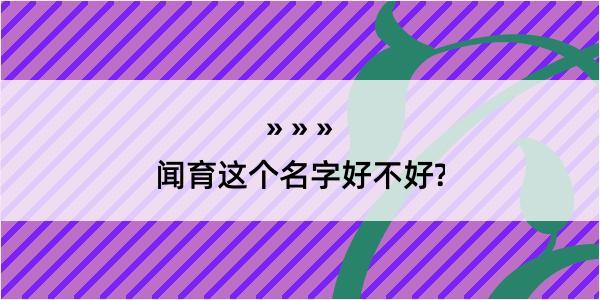 闻育这个名字好不好?