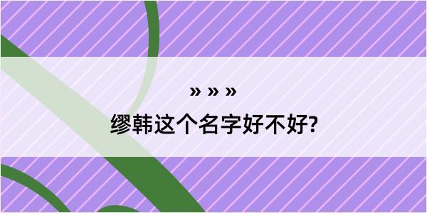 缪韩这个名字好不好?