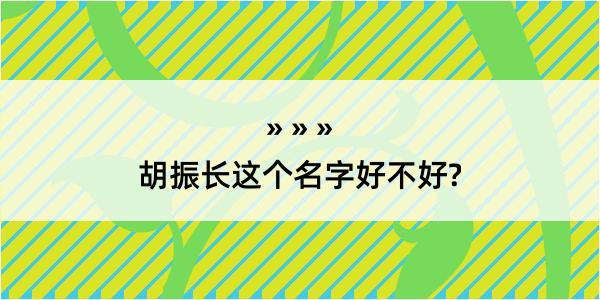 胡振长这个名字好不好?