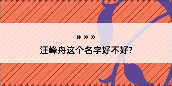 汪峰舟这个名字好不好?