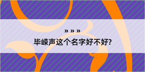 毕嵘声这个名字好不好?