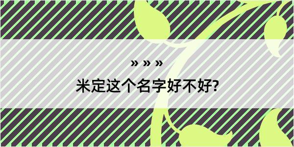 米定这个名字好不好?