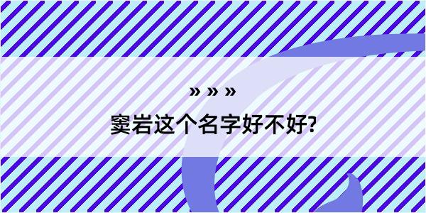 窦岩这个名字好不好?