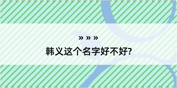 韩义这个名字好不好?