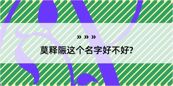 莫释陙这个名字好不好?