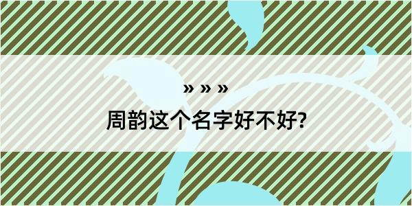 周韵这个名字好不好?