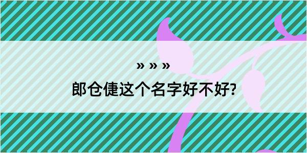 郎仓倢这个名字好不好?