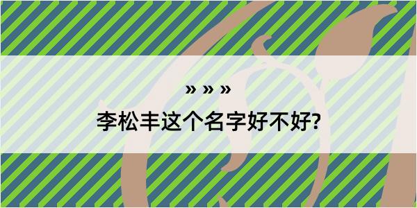 李松丰这个名字好不好?