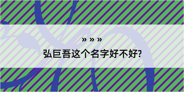 弘巨吾这个名字好不好?