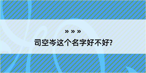 司空岑这个名字好不好?