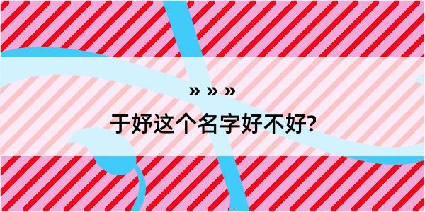 于妤这个名字好不好?