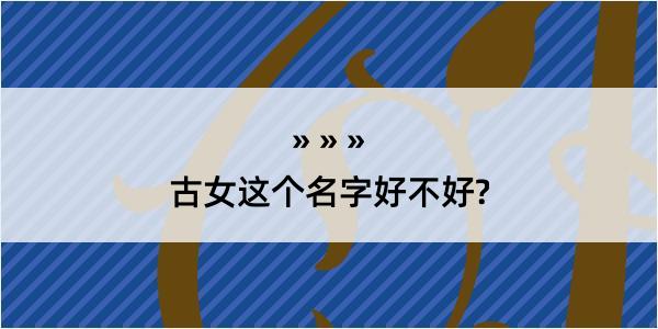 古女这个名字好不好?