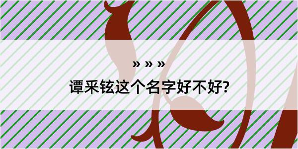 谭釆铉这个名字好不好?