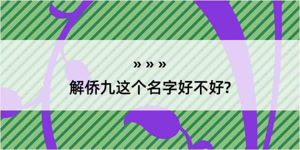 解侨九这个名字好不好?