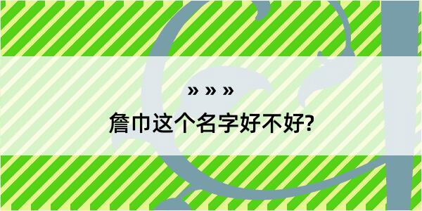 詹巾这个名字好不好?