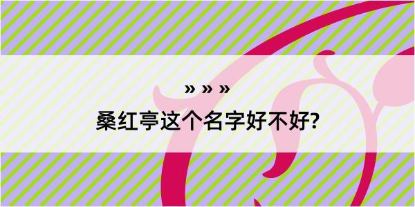 桑红亭这个名字好不好?