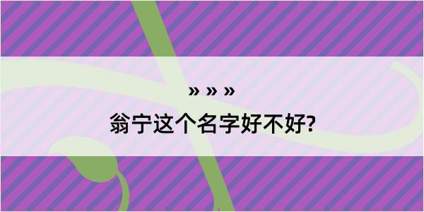 翁宁这个名字好不好?