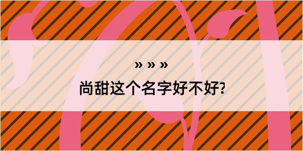 尚甜这个名字好不好?