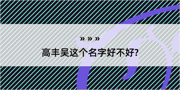 高丰吴这个名字好不好?