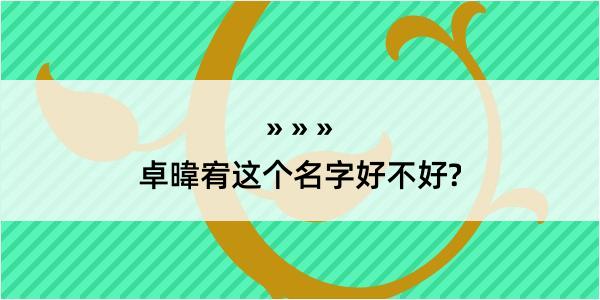 卓暐宥这个名字好不好?