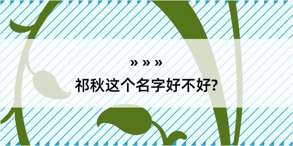 祁秋这个名字好不好?