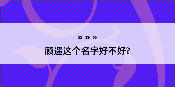 顾遥这个名字好不好?