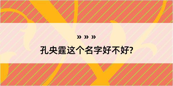 孔央霆这个名字好不好?