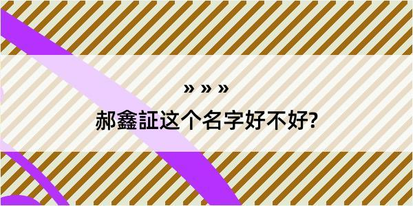 郝鑫証这个名字好不好?